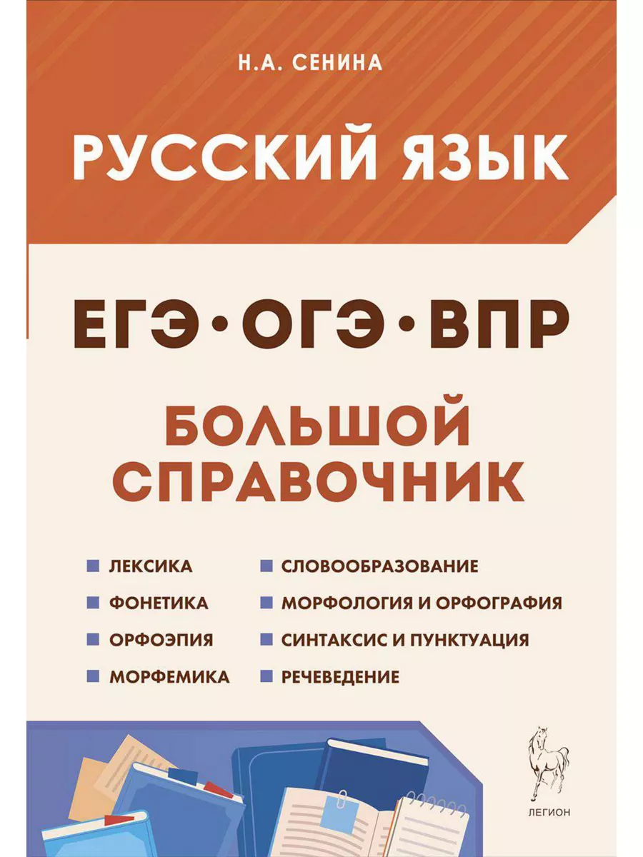 Русский язык. Справочник для подготовки к ВПР, ОГЭ и ЕГЭ ЛЕГИОН 177216256  купить за 345 ₽ в интернет-магазине Wildberries