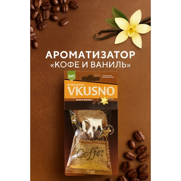 Ароматизатор в машину , ваниль и кофе
