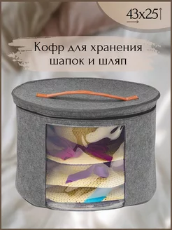 Кофр для шапок и шляп 177217579 купить за 789 ₽ в интернет-магазине Wildberries