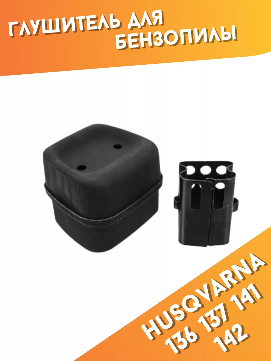 Глушитель для бензопилы Husqvarna 136 137 141 142 530069415