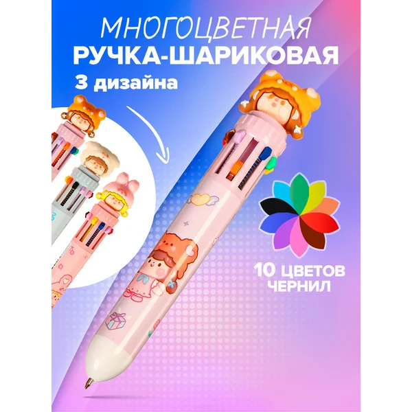 Ручка многоцветная, автоматическая, 10 цветов, 1 штука