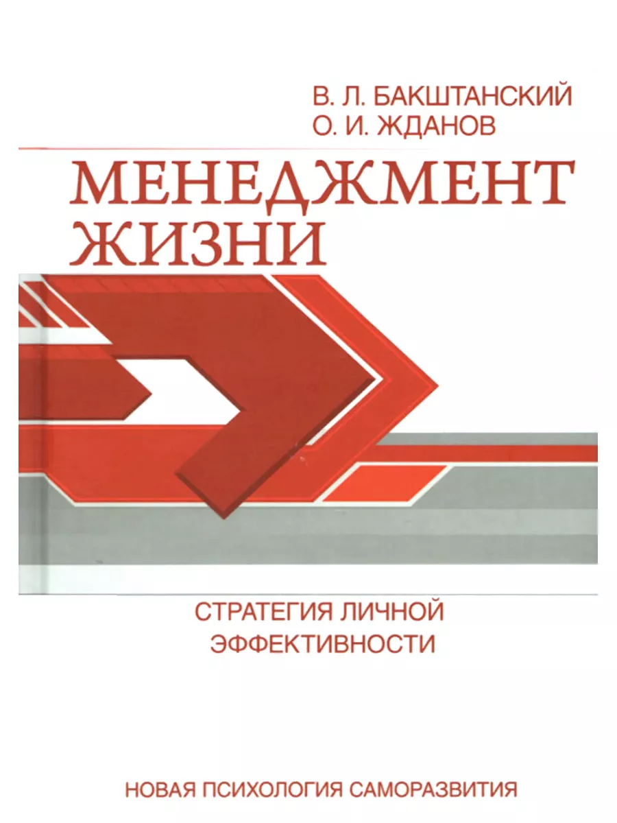 Менеджмент жизни. Стратегия личной эффективности