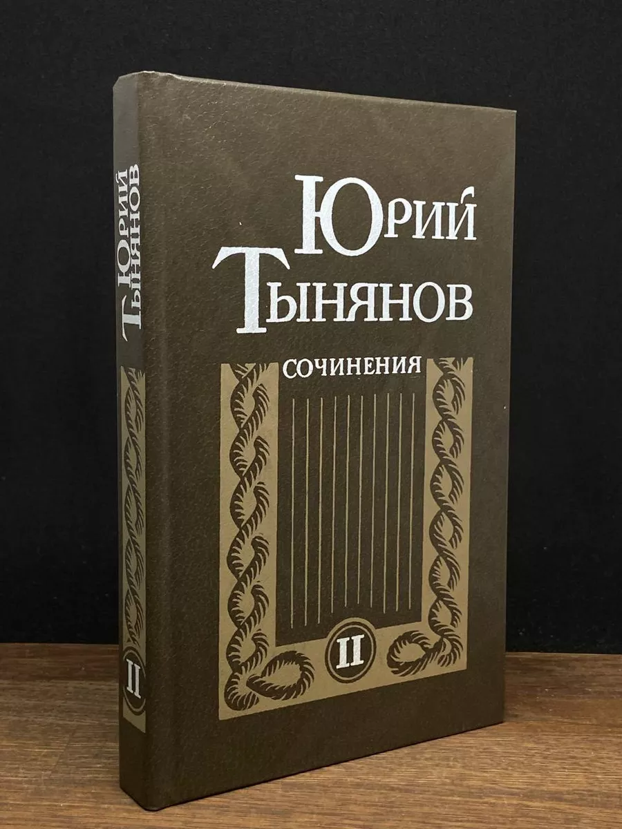 Тынянов. Сочинения. В 2 томах. Том 2
