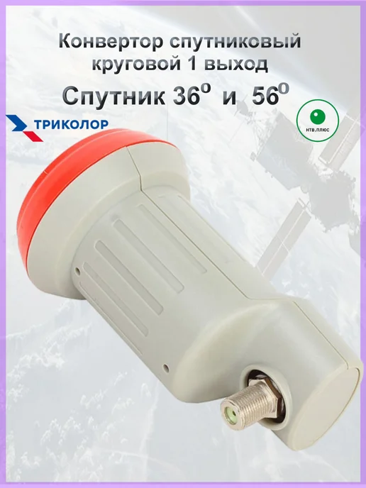 Триколор Конвертор спутниковый круговой 1 выход, вариант