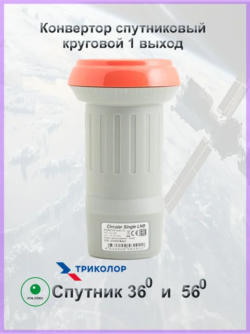 Триколор Конвертор спутниковый круговой 1 выход, вариант, фото 3
