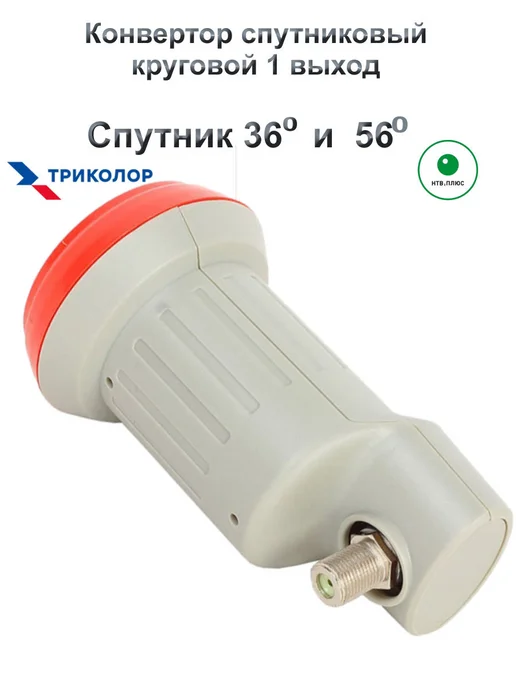 Триколор Конвертор спутниковый круговой 1 выход, вариант, фото 7