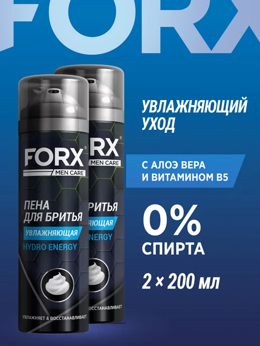 FORX Пена для бритья для мужчин набор увлажняющая 400 мл 2 шт