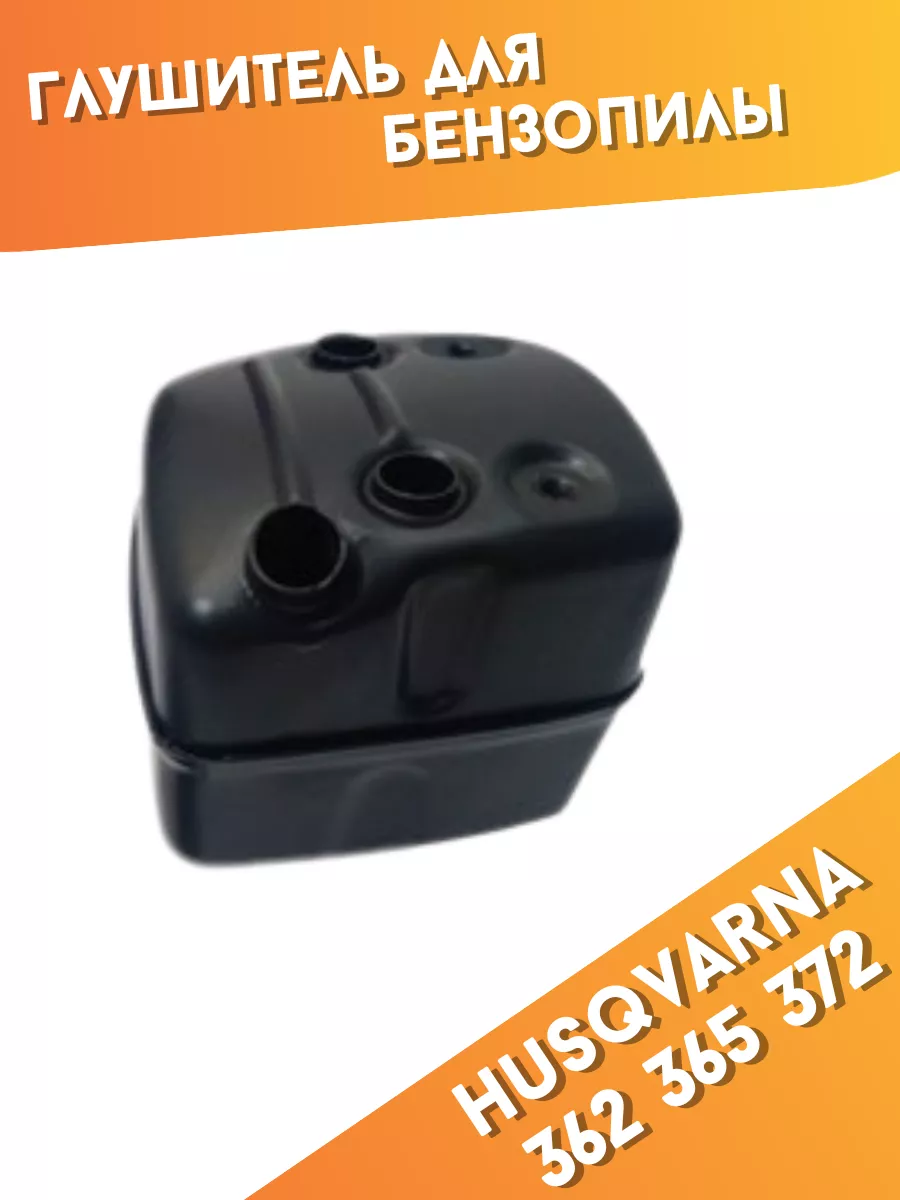Глушитель для бензопил Husqvarna 362 365 372 Jonsered