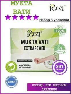 Mukta Vati (Мукта Вати), набор 3х120 таб Divya Pharma 177219017 купить за 1 513 ₽ в интернет-магазине Wildberries