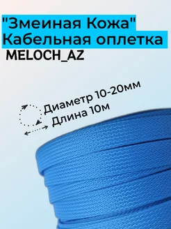 Оплетка "Змеиная Кожа" голубая 10-20мм, 10м MELOCH_AZ 177219125 купить за 377 ₽ в интернет-магазине Wildberries