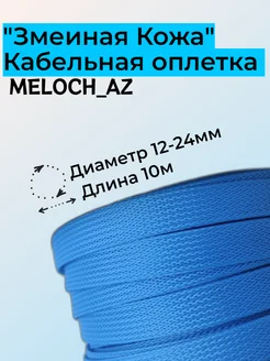 Оплетка "Змеиная Кожа" голубая 12-24мм, 10м MELOCH_AZ 177219126 купить за 392 ₽ в интернет-магазине Wildberries