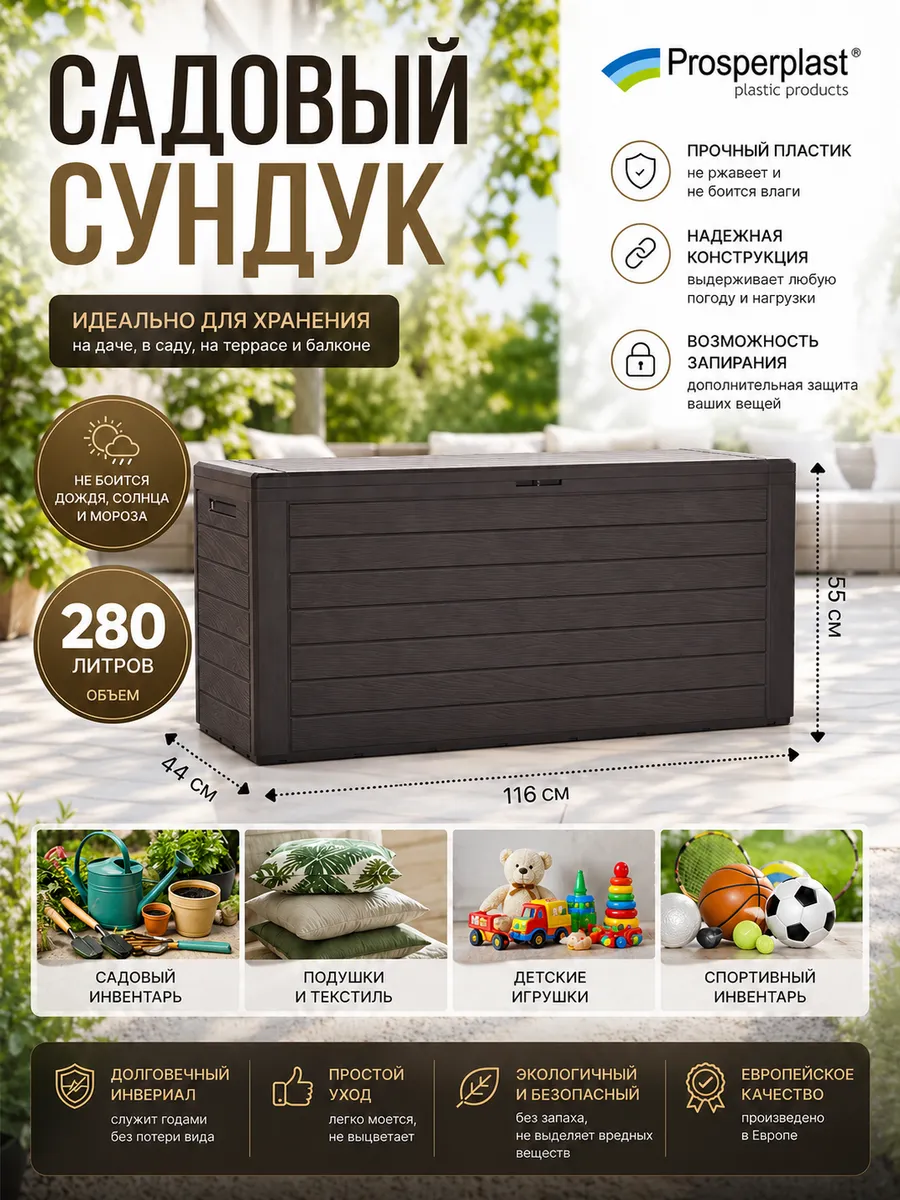 Сундук ящик садовый пластиковый Woodebox 280 л для хранения