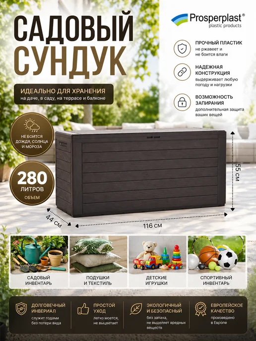 Prosperplast Пластиковый сундук ящик WOODEBOX 190 л для хранения, 280 л