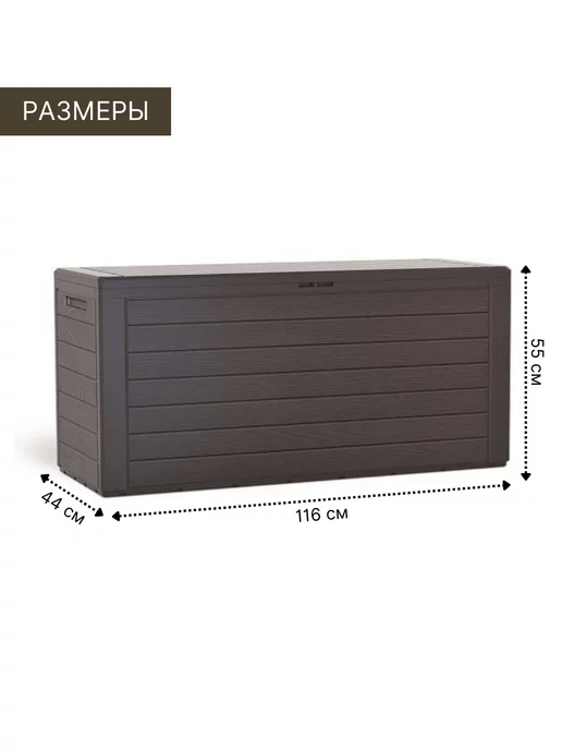Prosperplast Пластиковый сундук ящик WOODEBOX 190 л для хранения, 280 л, фото 2