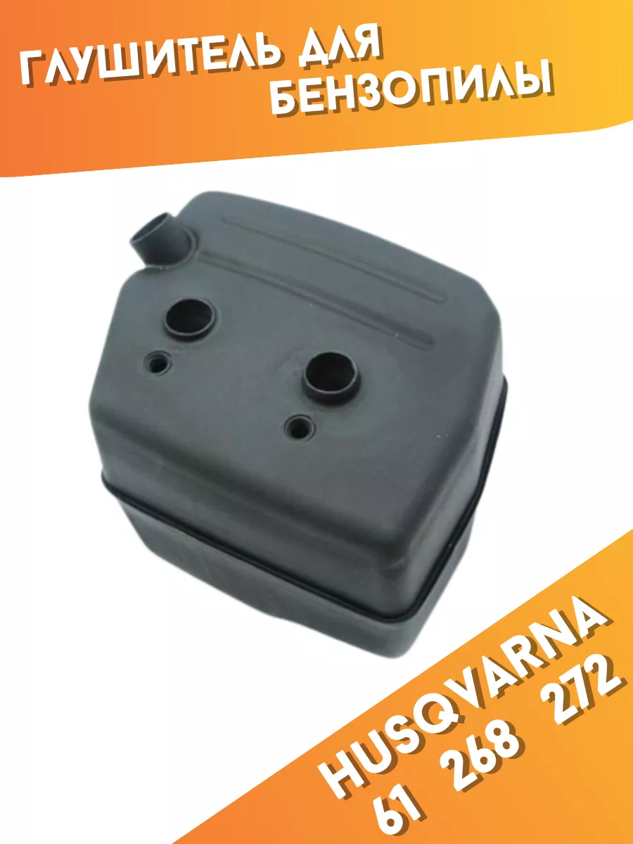 Глушитель бензопил Husqvarna 61 268 272 268К 272К