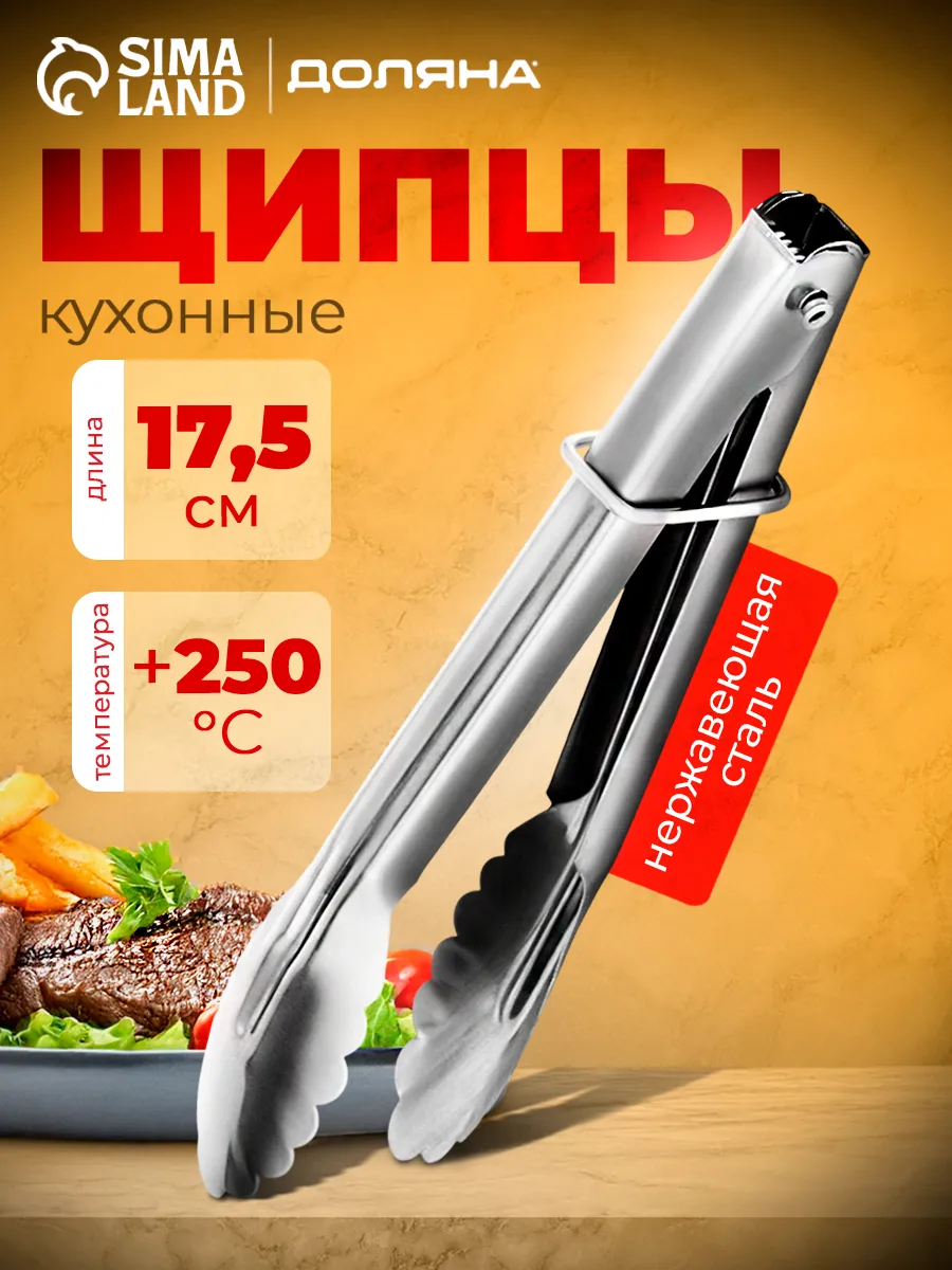 Щипцы металлические, пинцет кухонный для готовки, 17 см