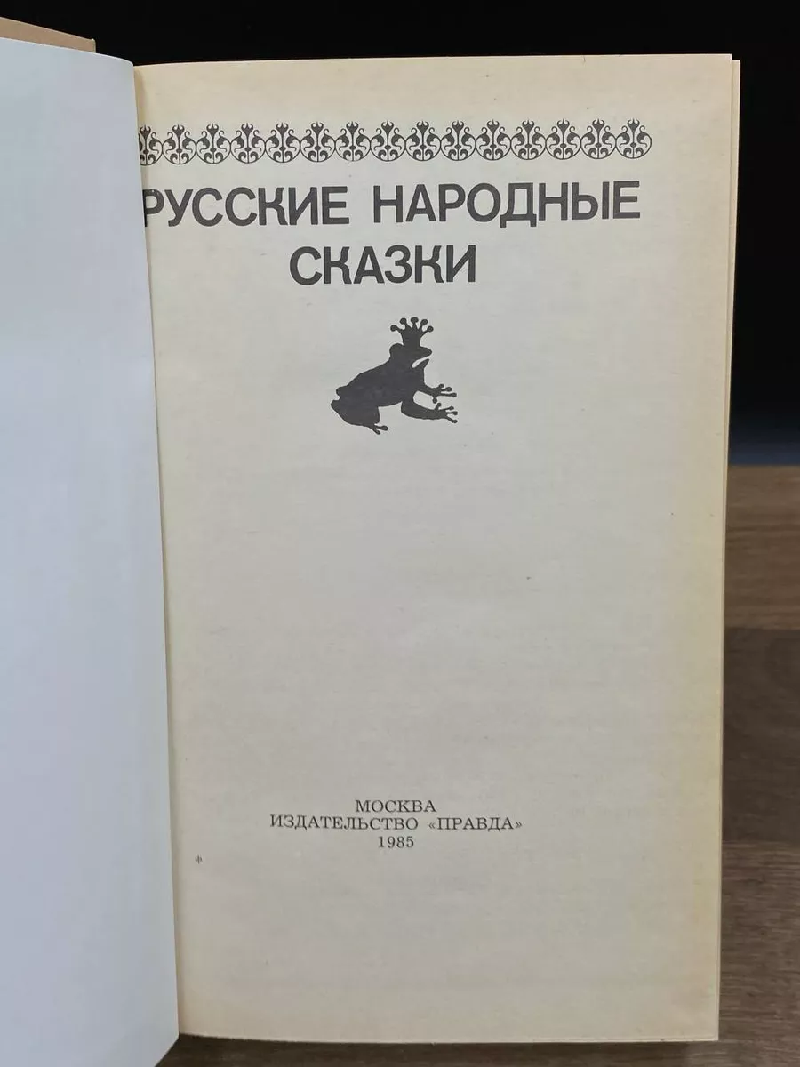 Русские народные сказки Правда 177220985 купить за 427 ₽ в  интернет-магазине Wildberries