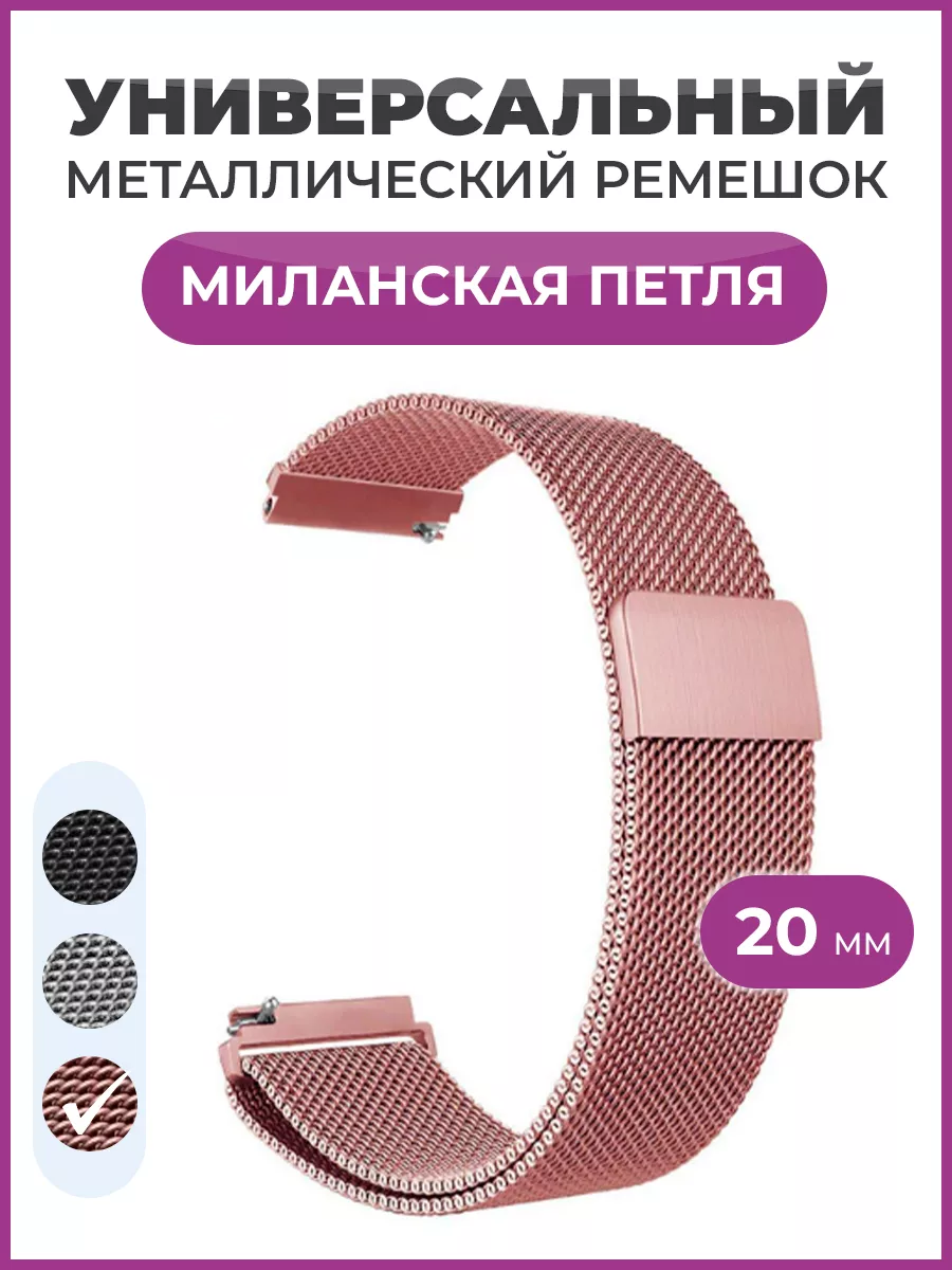 Ремешок для часов металлический 20 мм, розовое золото