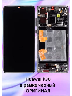 Дисплей для Huawei P30 в рамке черный OR Aksbaks 177221442 купить за 3 919 ₽ в интернет-магазине Wildberries