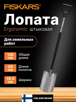 Лопата штыковая с черенком Фискарс Ergonomic 1066710 FISKARS 177221455 купить за 4 434 ₽ в интернет-магазине Wildberries