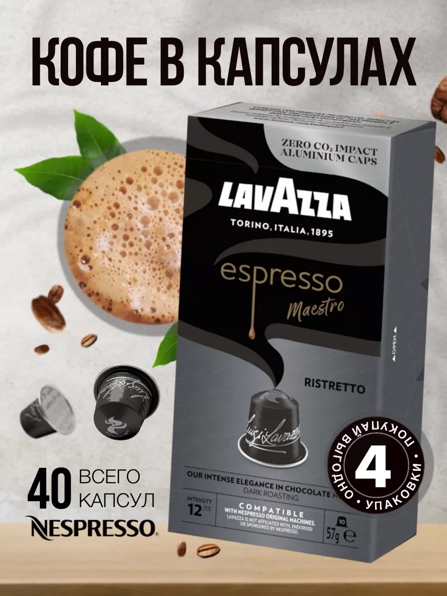 Кофе капсульный Espresso Maestro Ristretto 40 капсул Lavazza 177221785  купить за 1 956 ₽ в интернет-магазине Wildberries