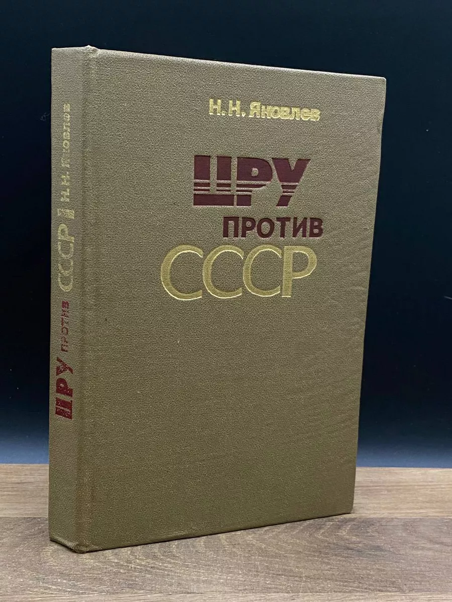 ЦРУ против СССР