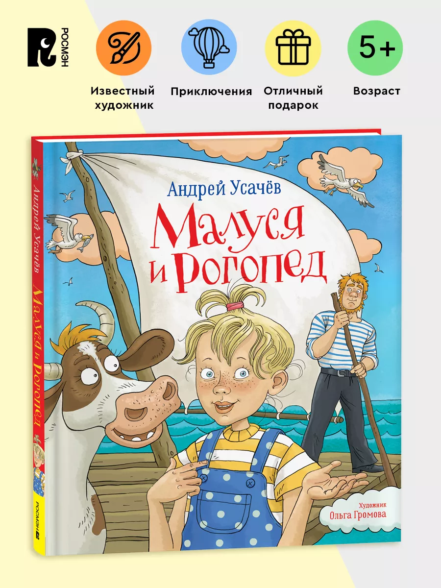 Усачев А. Малуся и Рогопед. Сказка 5+ (илл. Ольги Громовой) РОСМЭН  177222697 купить за 515 ₽ в интернет-магазине Wildberries