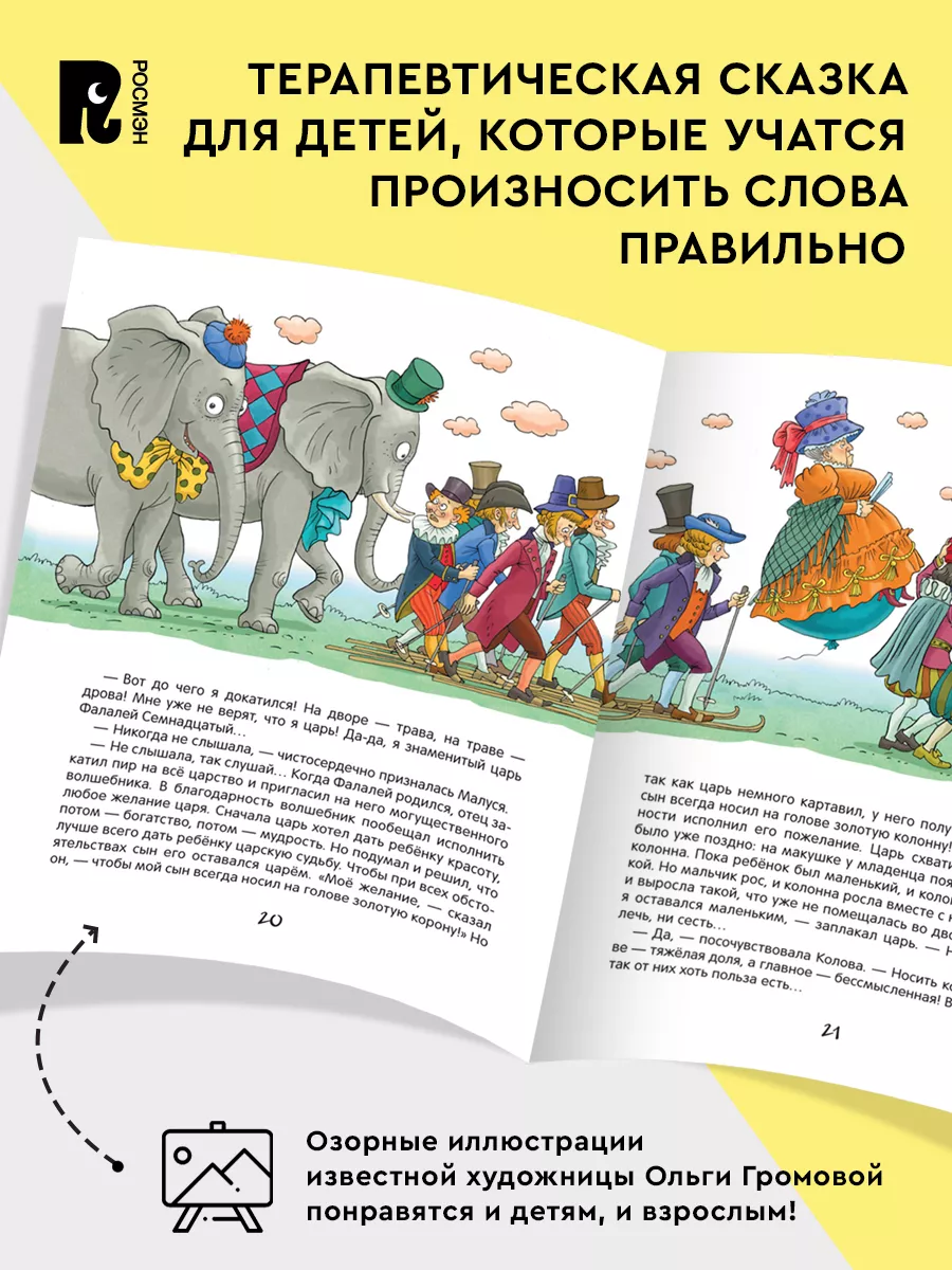 Усачев А. Малуся и Рогопед. Сказка 5+ (илл. Ольги Громовой) РОСМЭН  177222697 купить за 521 ₽ в интернет-магазине Wildberries