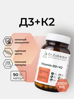 Витамин д3 D3 капсулы ( д3 к2 ) Д 2000 МЕ Д 3 + К2 Dr. Zubareva 177222752 купить за 891 ₽ в интернет-магазине Wildberries