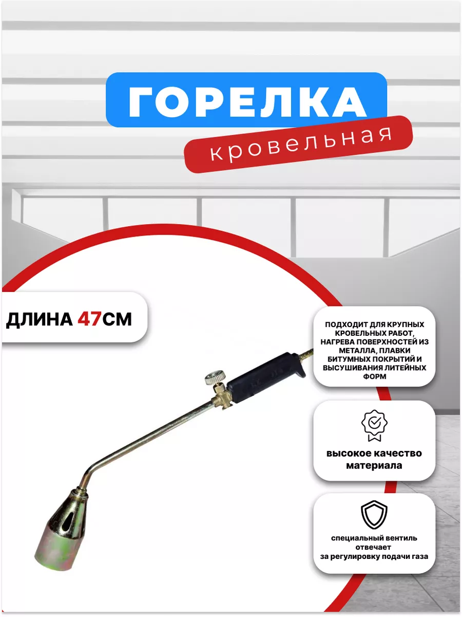 Кровельная газовая горелка без курка/ 47 см Магазин низких цен 177224509  купить в интернет-магазине Wildberries