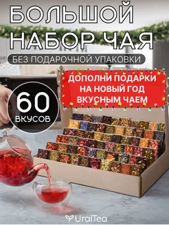 Набор чая листовой 60 вкусов Ural Tea Company 177225114 купить за 1 705 ₽ в интернет-магазине Wildberries