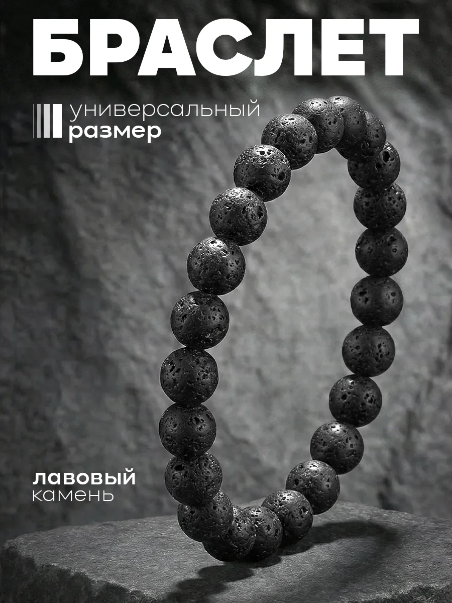 Браслет на руку из вулканического камня