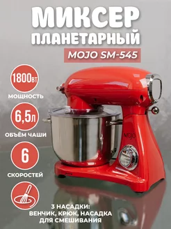 Планетарный миксер SM-545, чаша 6,5л, мощность 1800Вт. MOJO 177225560 купить за 12 463 ₽ в интернет-магазине Wildberries