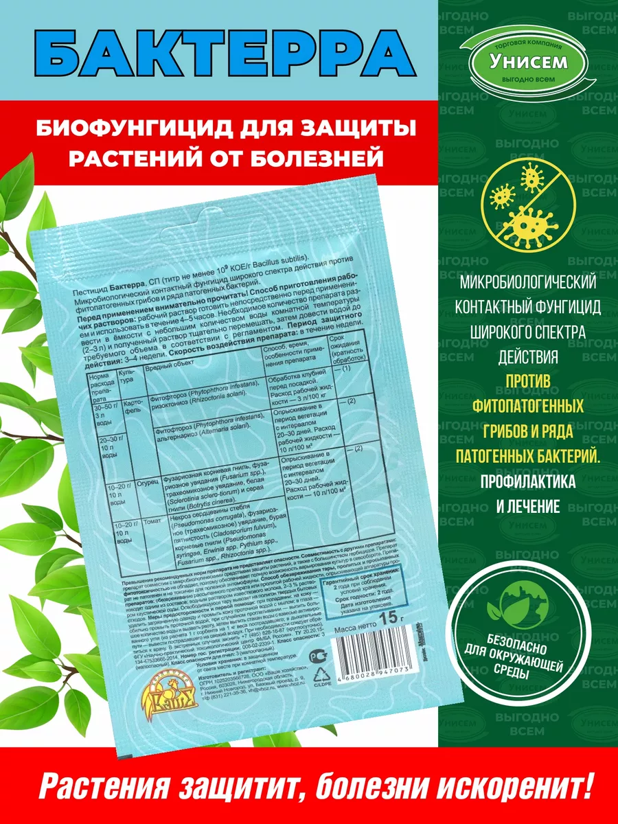 Средство для защиты растений от болезней 150г Бактерра Унисем 177225611  купить за 379 ₽ в интернет-магазине Wildberries