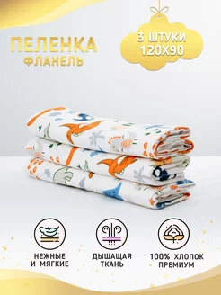 Фланелевые пеленки для новорожденных 3 шт Про Сон 177225749 купить за 620 ₽ в интернет-магазине Wildberries