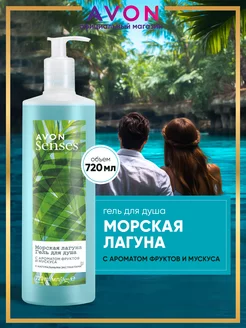 Гель для душа женский Морская лагуна 720 мл AVON 177225934 купить за 511 ₽ в интернет-магазине Wildberries