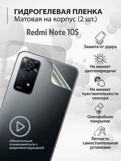 Гидрогелевая защитная плёнка для телефона Redmi Note 10S mr.tape 177226043 купить за 220 ₽ в интернет-магазине Wildberries