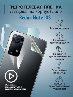 Гидрогелевая защитная плёнка для телефона Redmi Note 10S mr.tape 177226063 купить за 211 ₽ в интернет-магазине Wildberries