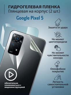 Гидрогелевая защитная плёнка для телефона Google Pixel 5 mr.tape 177226172 купить за 247 ₽ в интернет-магазине Wildberries