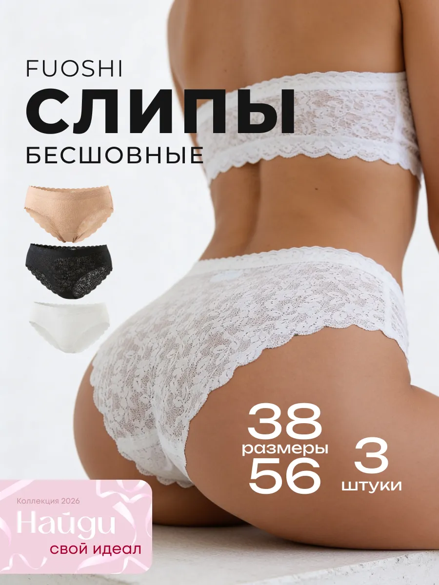 Трусы кружевные бесшовные слипы набор