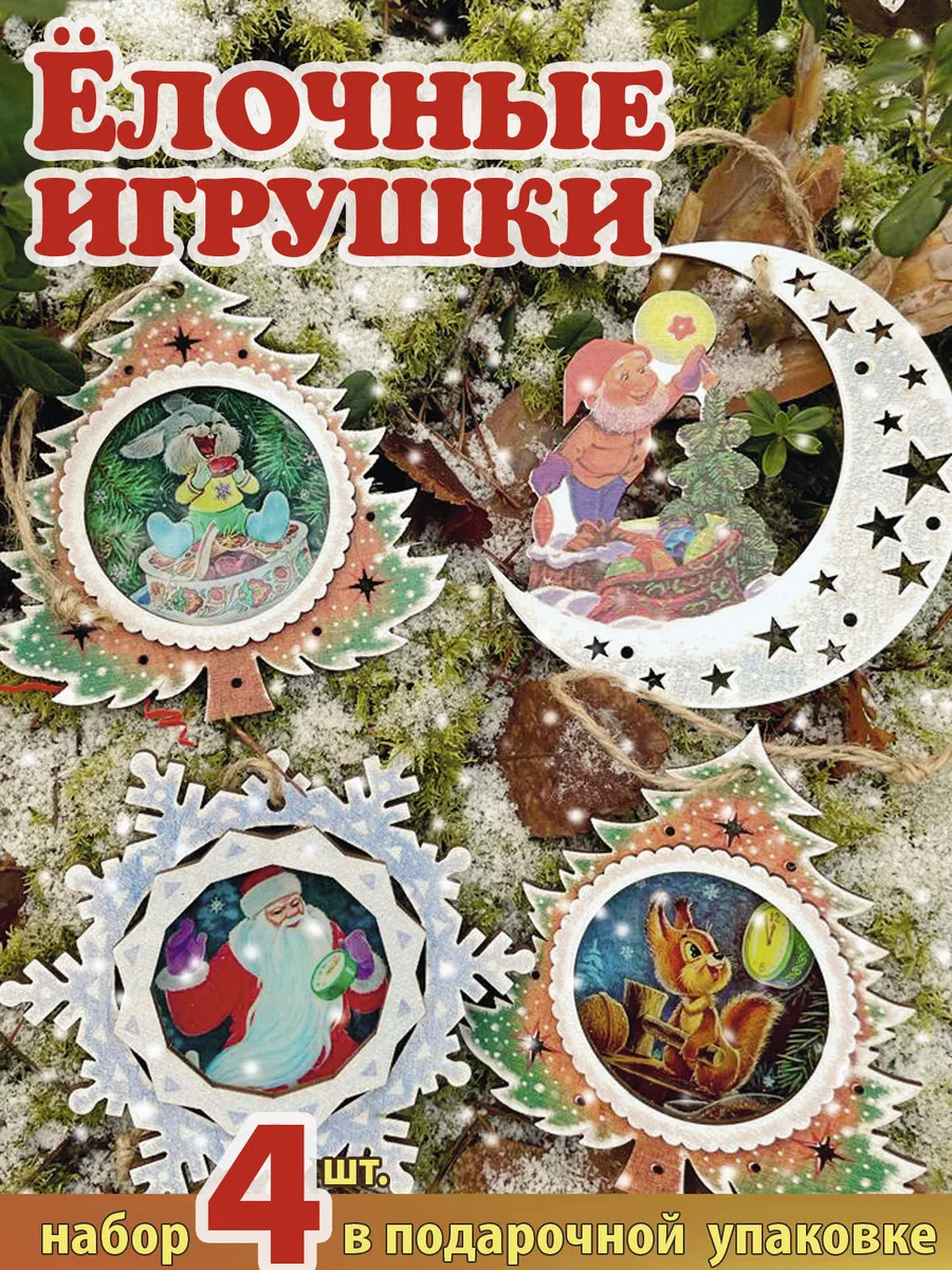 Елочные новогодние игрушки. Новогодняя сказка. Зарубин В. Издательство Речь  177227084 купить в интернет-магазине Wildberries