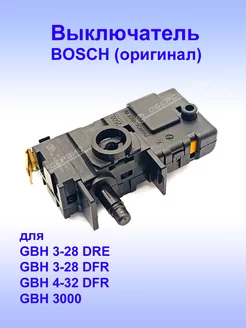 Выключатель (оригинал) к GBH 3-28 DRE, 1.617.200.127 Bosch 177228218 купить за 3 230 ₽ в интернет-магазине Wildberries