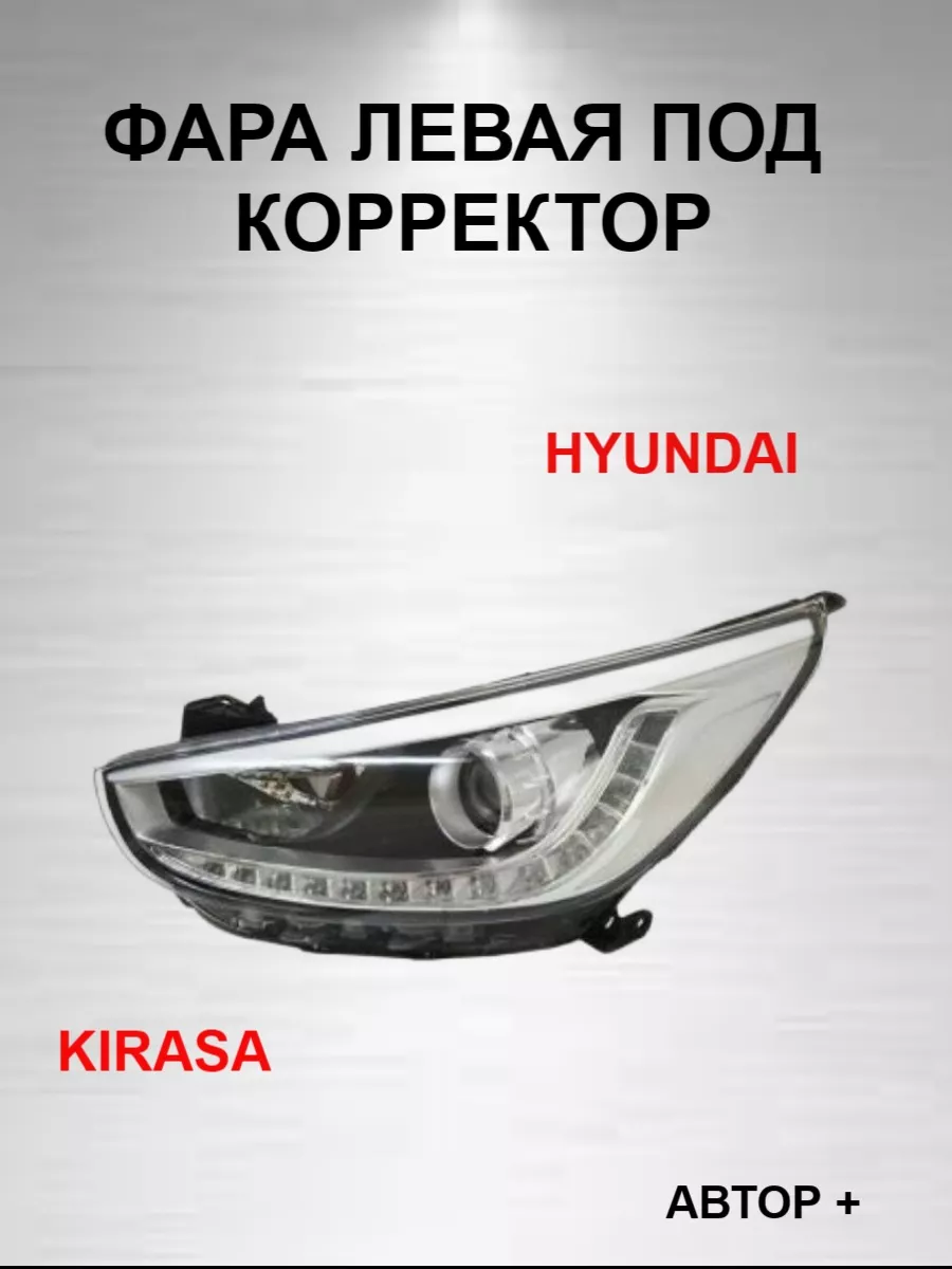 Фара левая под корректор Hyundai Solaris I (2011-) AutoTop 177229546 купить  за 24 696 ₽ в интернет-магазине Wildberries