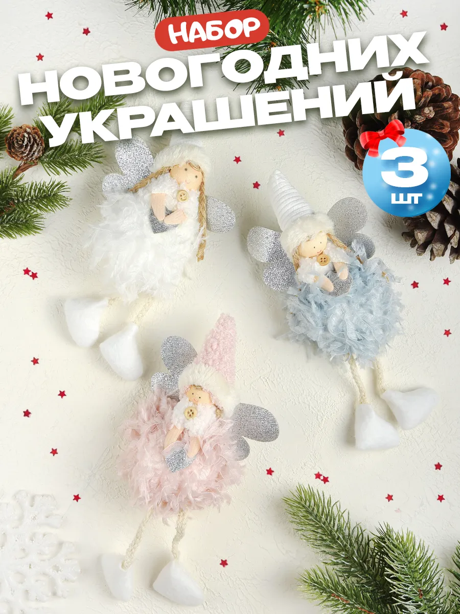 Елочные новогодние игрушки набор ангелов 3 шт. Подарки на новый год!  177230546 купить в интернет-магазине Wildberries