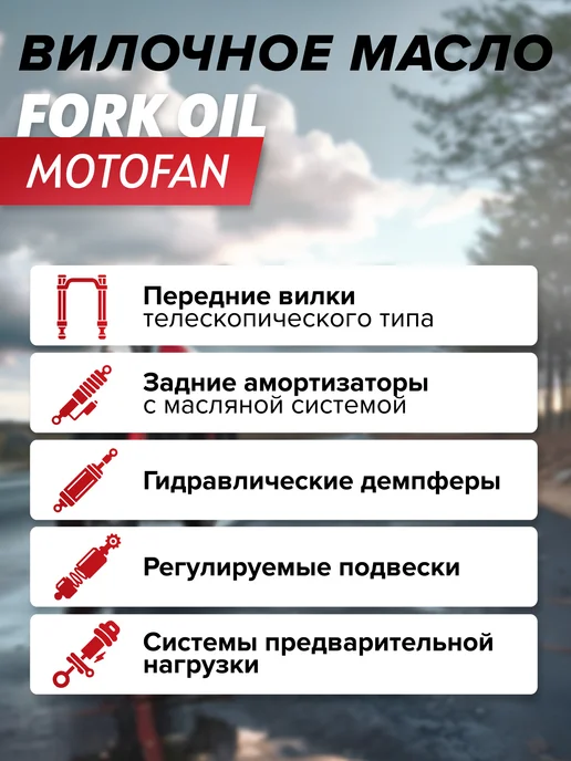 POLYMERIUM Вилочное масло MOTOFAN FORK OIL FACTORY MEDIUM 7.5W 1л, 7,5 Вт, 1 л, фото 3