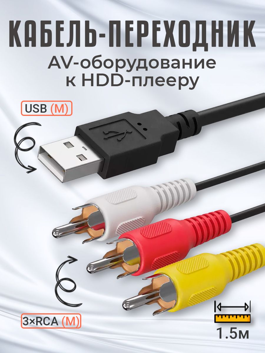 Кабель-переходник USB - 3×RCA (1.5м) AV к HDD-плееру GSMIN 177230924 купить  за 222 ₽ в интернет-магазине Wildberries