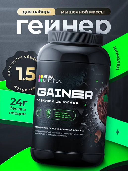 Newa Nutrition Гейнер для набора мышечной массы 1500 гр