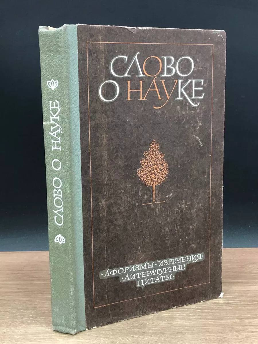 Слово о науке. Афоризмы. Изречения. Литературные цитаты