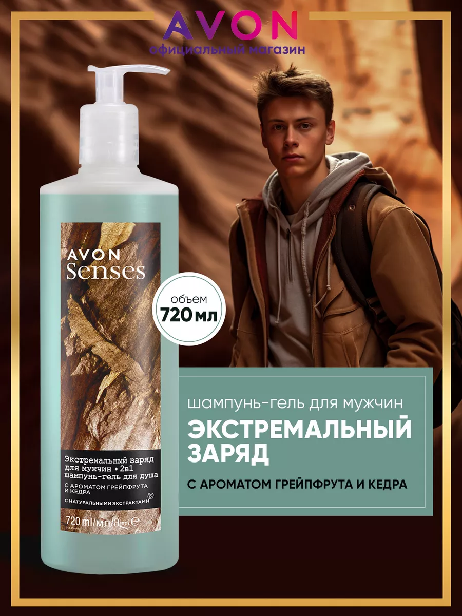 Шампунь - гель для душа мужской Экстремальный заряд 720 мл AVON 177234865  купить за 470 ₽ в интернет-магазине Wildberries