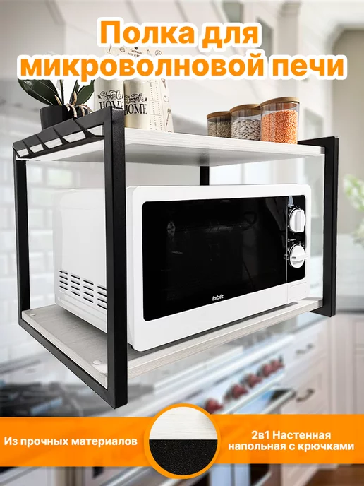 Полка для микроволновки 